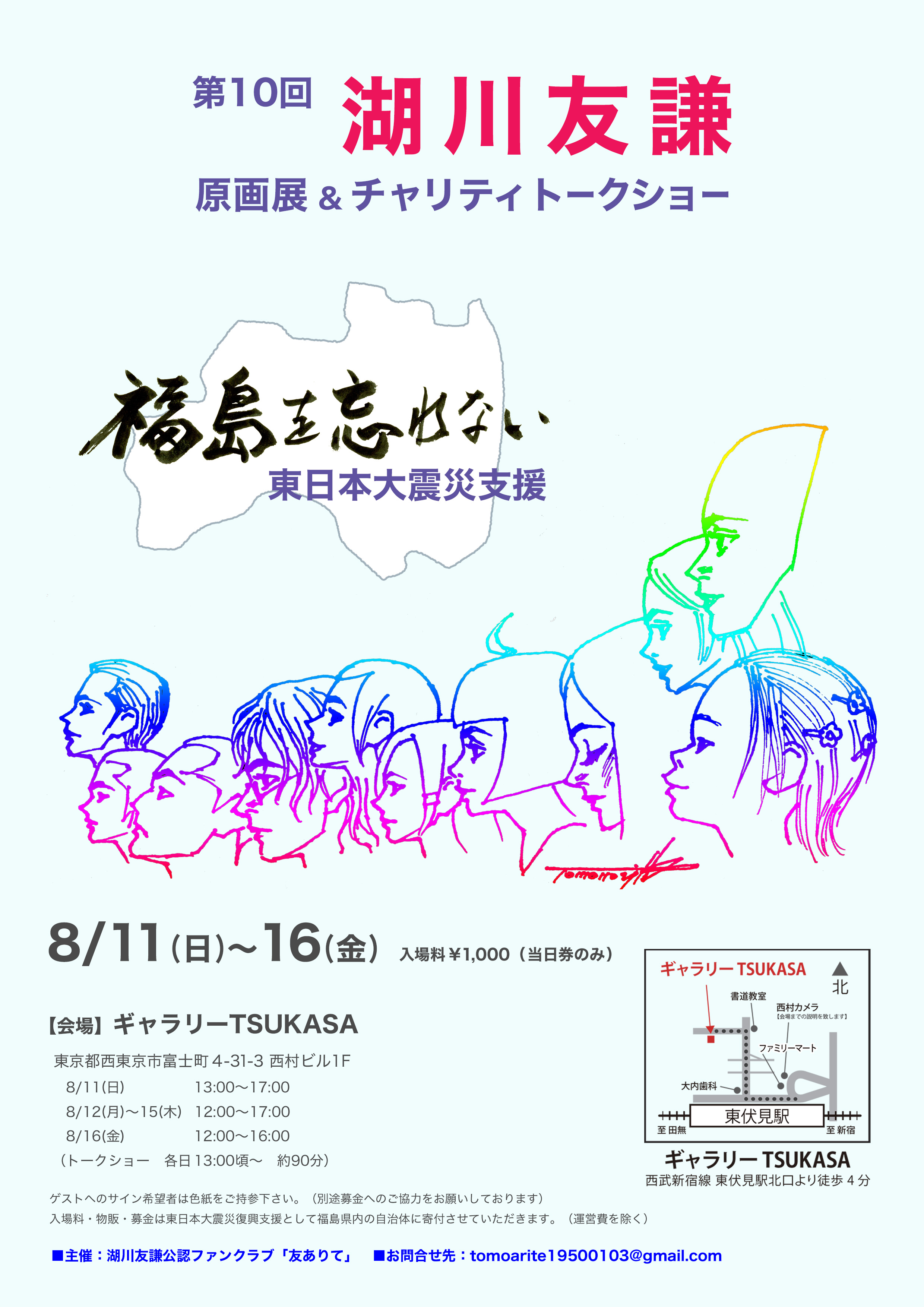 第10回 湖川友謙 東日本大震災チャリティ